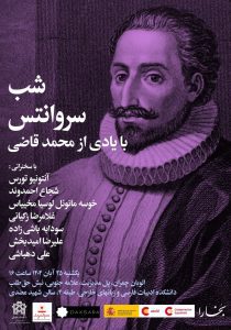 شب سروانتس با یادی از محمد قاضی