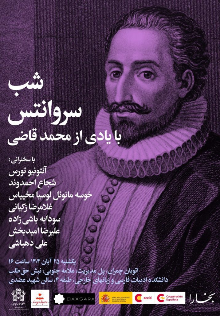 شب سروانتس با یادی از محمد قاضی 1 سروانتس - پایگاه اطلاع رسانی آژنگ