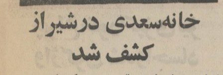 سعدی - پایگاه اطلاع رسانی آژنگ