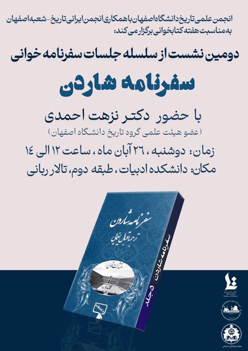 نشست سفرنامه خوانی سفرنامه شاردن 1 سفرنامه - پایگاه اطلاع رسانی آژنگ