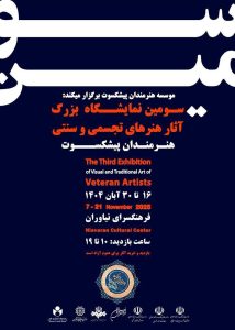 سومین نمایشگاه آثارهنرهای تجسمی وسنتی هنرمندان پیشکسوت