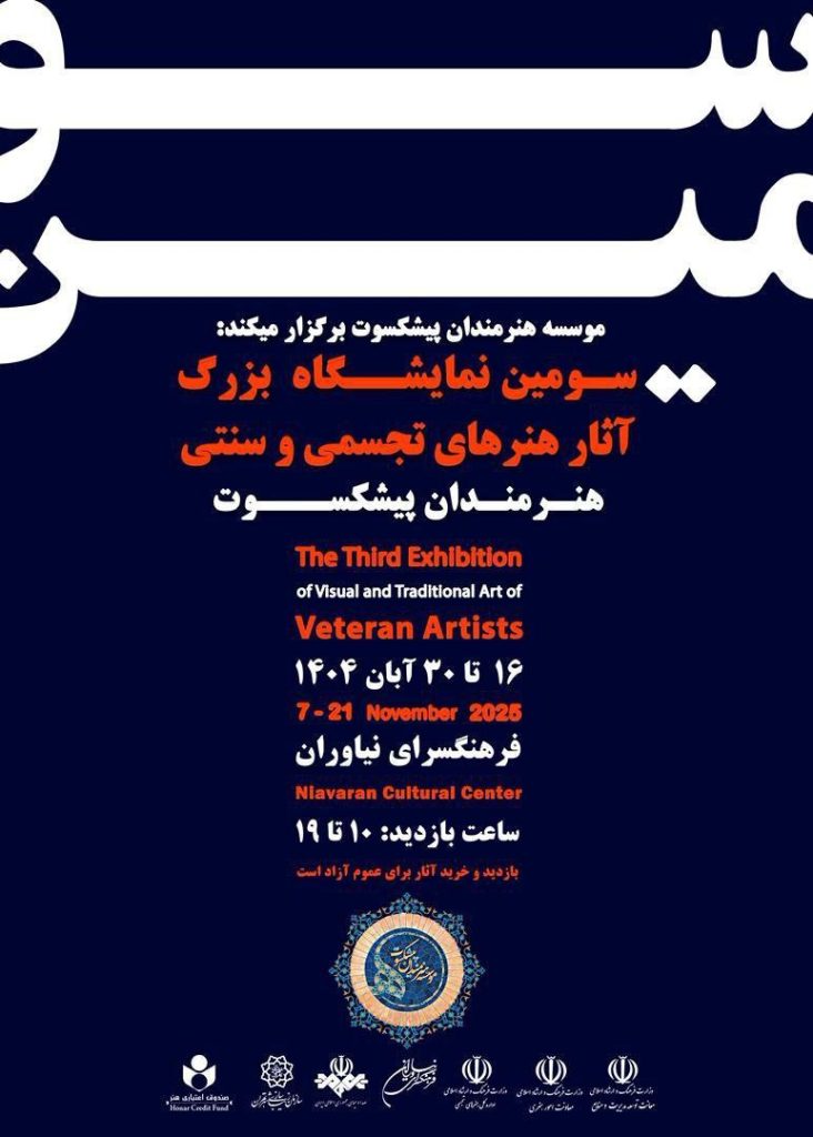 سومین نمایشگاه آثارهنرهای تجسمی وسنتی هنرمندان پیشکسوت 1 سومسن نمایشگاه.ن - پایگاه اطلاع رسانی آژنگ