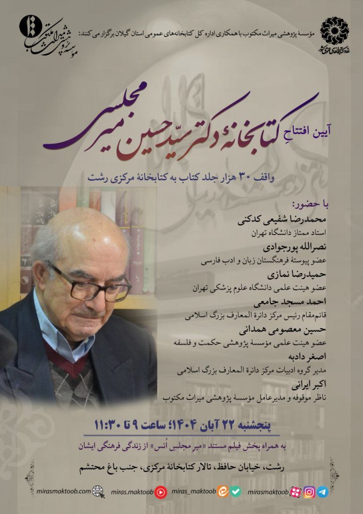 سیدحسین میر مجلسی - پایگاه اطلاع رسانی آژنگ