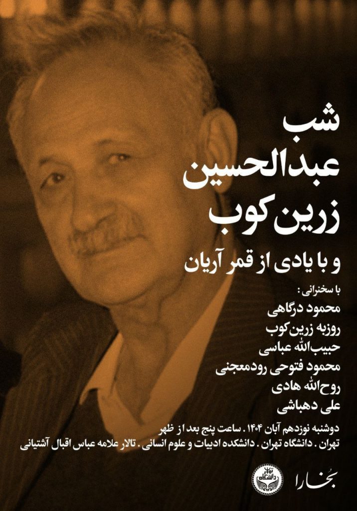 شب زرین کوب - پایگاه اطلاع رسانی آژنگ