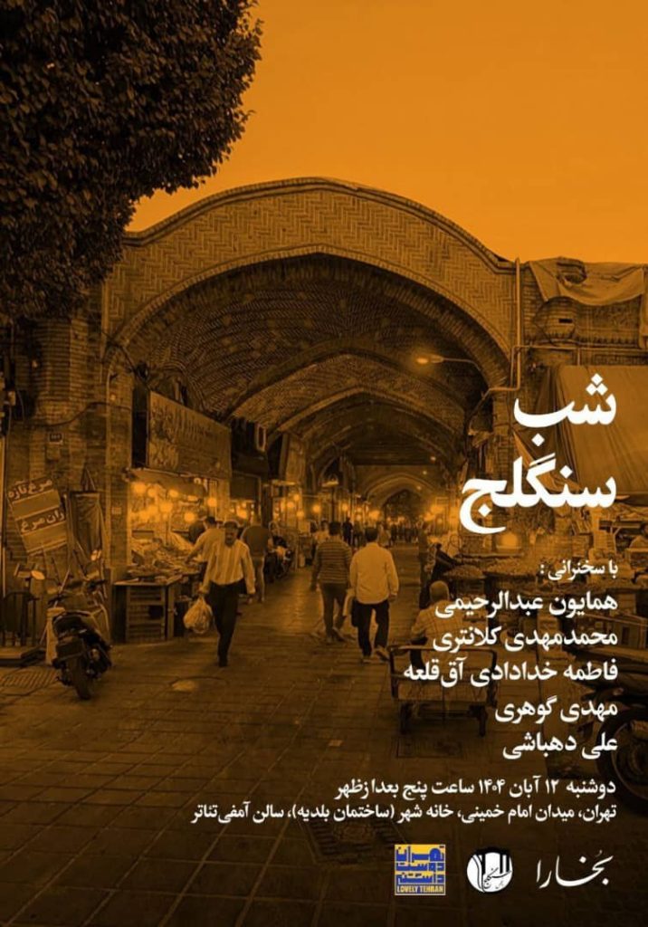 شب سنگلج - پایگاه اطلاع رسانی آژنگ