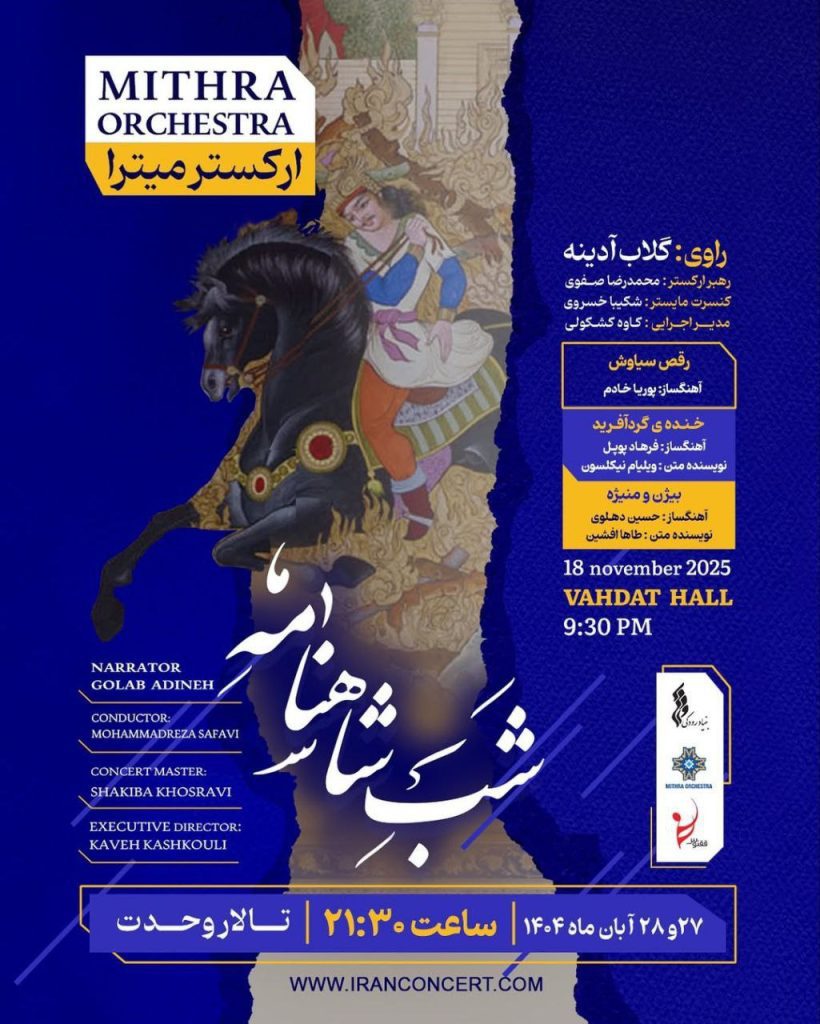 مراسم شب شاهنامه 1 شب شاهنامه .ن - پایگاه اطلاع رسانی آژنگ