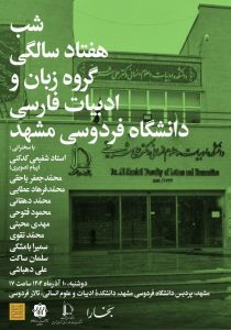 شب هفتاد سالگی گروه زبان و ادبیات فارسی دانشگاه فردوسی مشهد