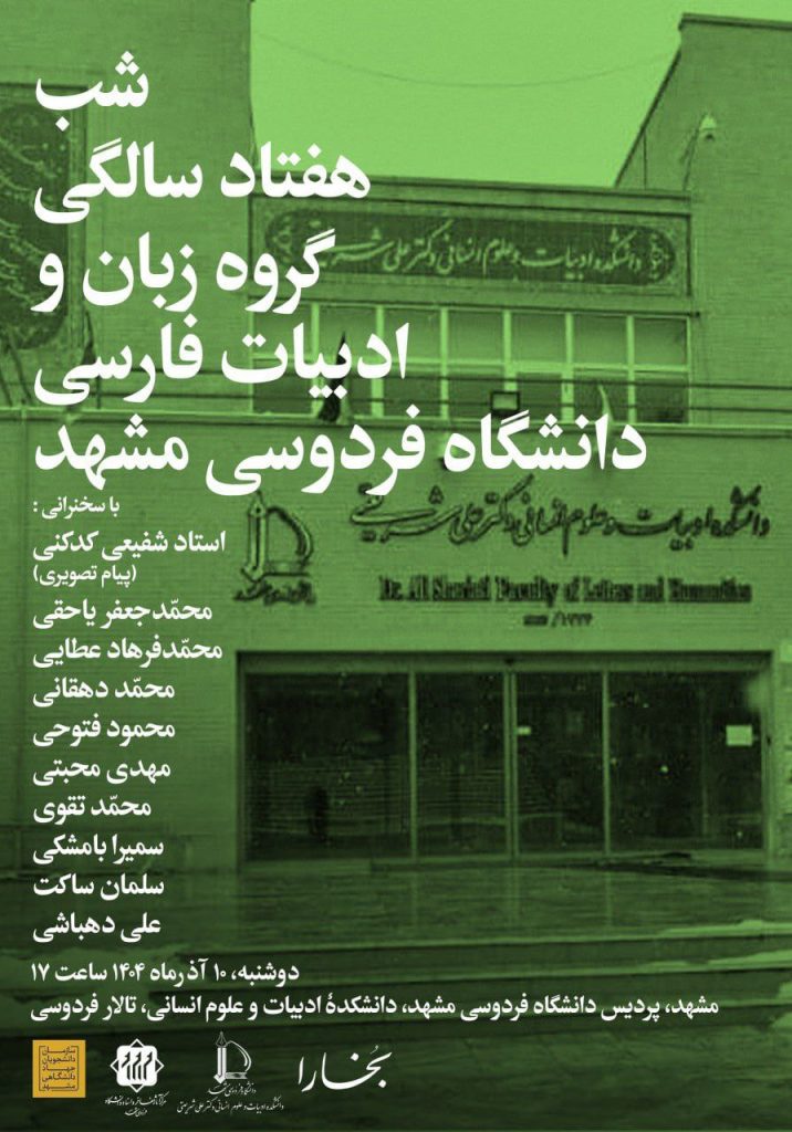 شب هفتاد سالگی گروه زبان و ادبیات فارسی دانشگاه فردوسی مشهد 1 شب هفتاد - پایگاه اطلاع رسانی آژنگ