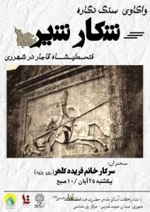 نشست واکاوی سنگ نگاره شکار شیر فتحعلی شاه قاجار در شهرری