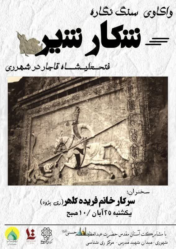 نشست واکاوی سنگ نگاره شکار شیر فتحعلی شاه قاجار در شهرری 1 شکار شیر - پایگاه اطلاع رسانی آژنگ
