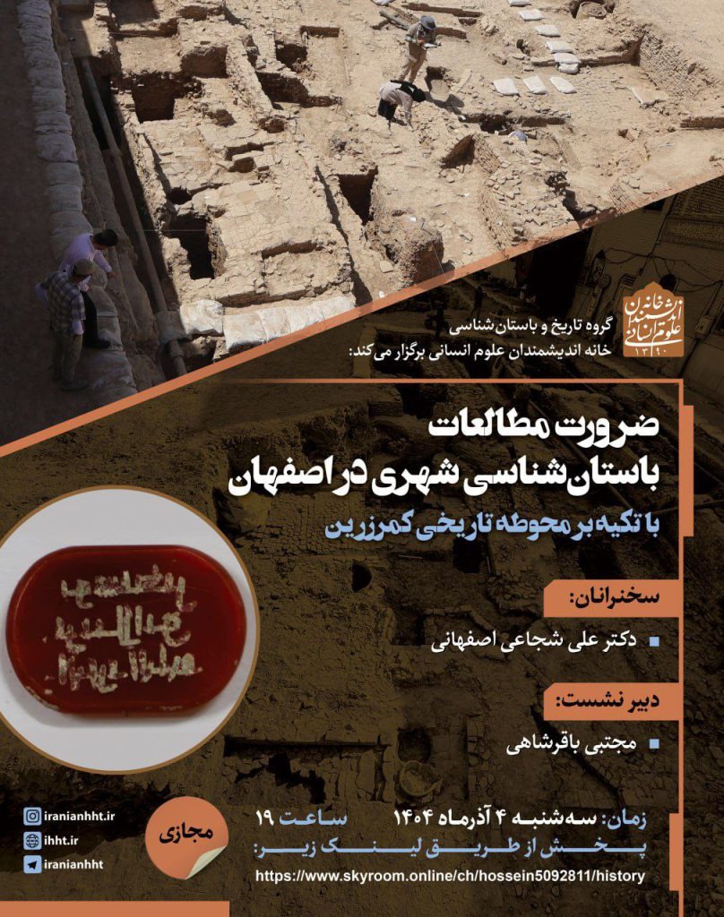 ضرورت مطالعات باستان شناسی شهری در اصفهان 1 ضرورت - پایگاه اطلاع رسانی آژنگ