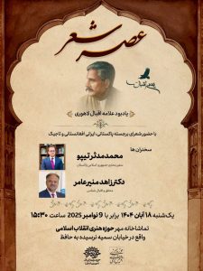 نشست عصرشعر؛یادبودعلامه اقبال لاهوری