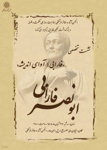 نشست تخصصی فارابی آوای اندیشه