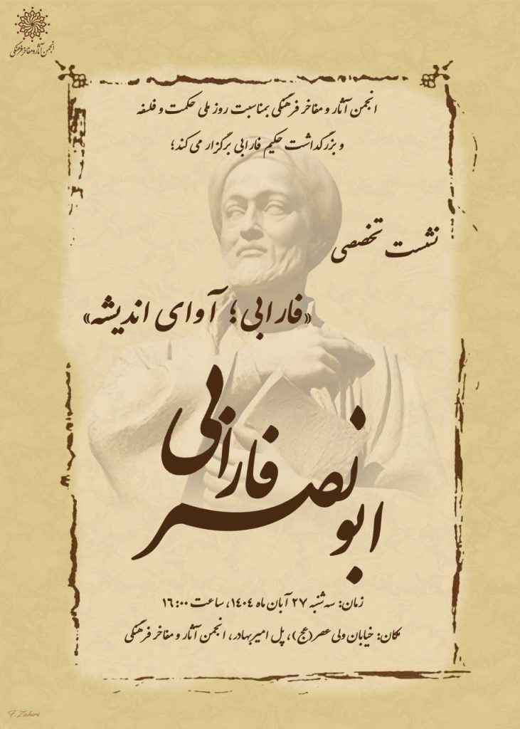 نشست تخصصی فارابی آوای اندیشه 1 فارابی .ن - پایگاه اطلاع رسانی آژنگ