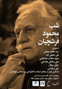 شب محمود فرشچیان