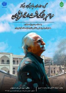 مراسم بزرگداشت استاد فرشچیان