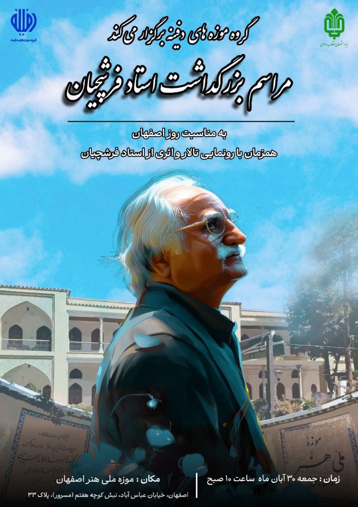 فرشچیان - پایگاه اطلاع رسانی آژنگ