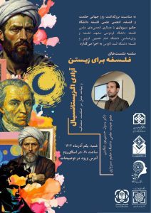 نشست آزادی اگزیستانسیال و پیامد عمل در حکمت متعالیه