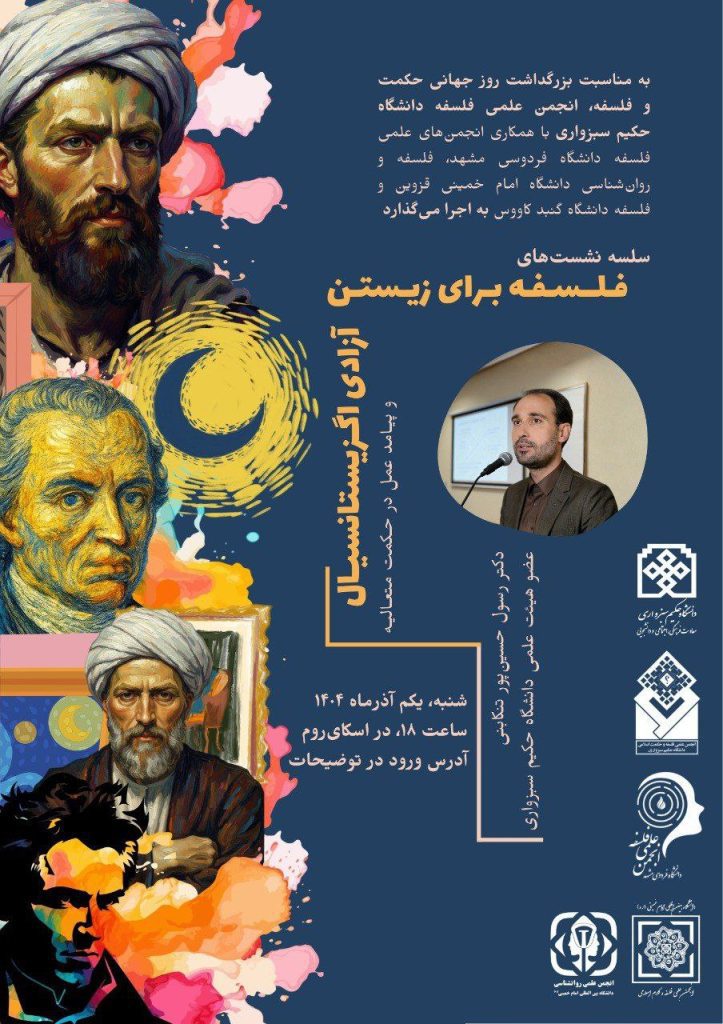 نشست آزادی اگزیستانسیال و پیامد عمل در حکمت متعالیه 1 فلسفه - پایگاه اطلاع رسانی آژنگ