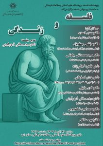 همایش فلسفه و زندگی
