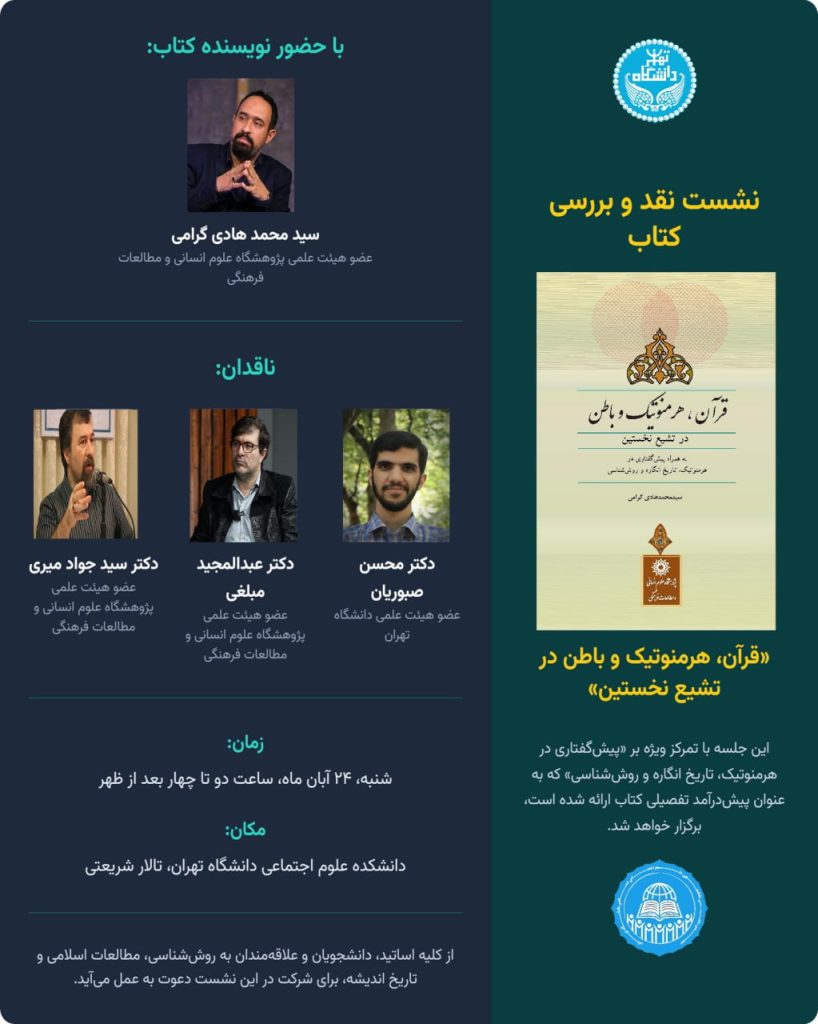 نشست نقد و بررسی کتاب «قرآن، هرمنوتیک و باطن در تشیع نخستین» 1 قران هرمنوتیک - پایگاه اطلاع رسانی آژنگ