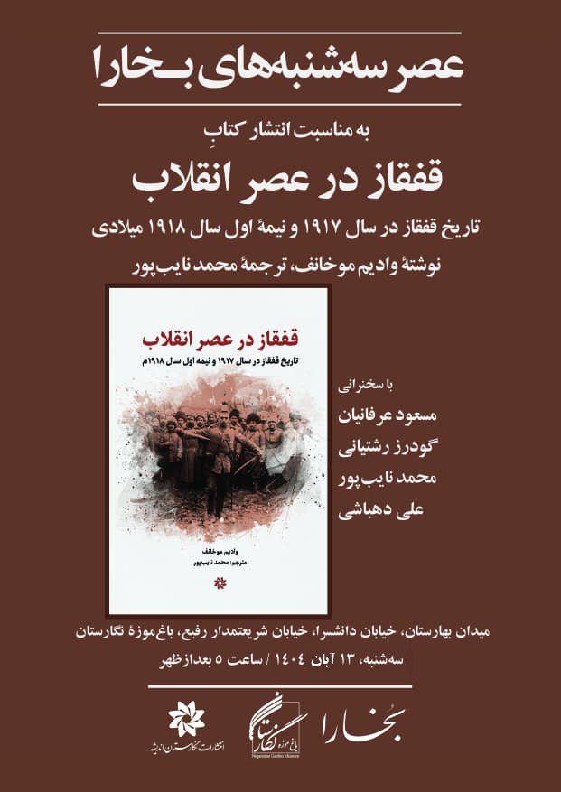 معرفی کتاب «قفقاز در عصر انقلاب: تاریخ قفقاز در سال ۱۹۱۷ و نیمۀ اول سال ۱۹۱۸م» 1 قفقاز - پایگاه اطلاع رسانی آژنگ