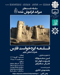 نشست تخصصی درباره قلعه ایزد خواست فارس