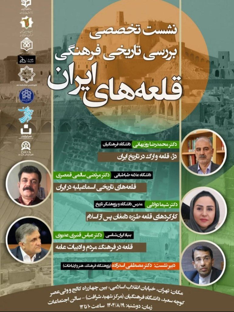 نشست بررسی تاریخی فرهنگی قلعه های ایران 1 قلعه های ایران.ن - پایگاه اطلاع رسانی آژنگ