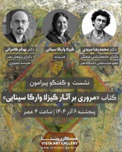 نشست و گفتگو پیرامون کتاب مروری بر آثار گیزلا وارگا سینایی