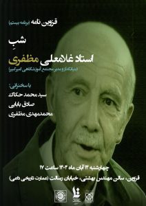 نشست «شب استاد غلامعلی مظفری»