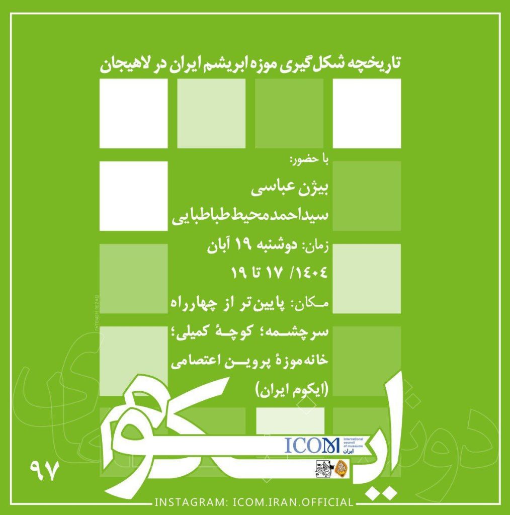 موزه ابریشم.ن - پایگاه اطلاع رسانی آژنگ