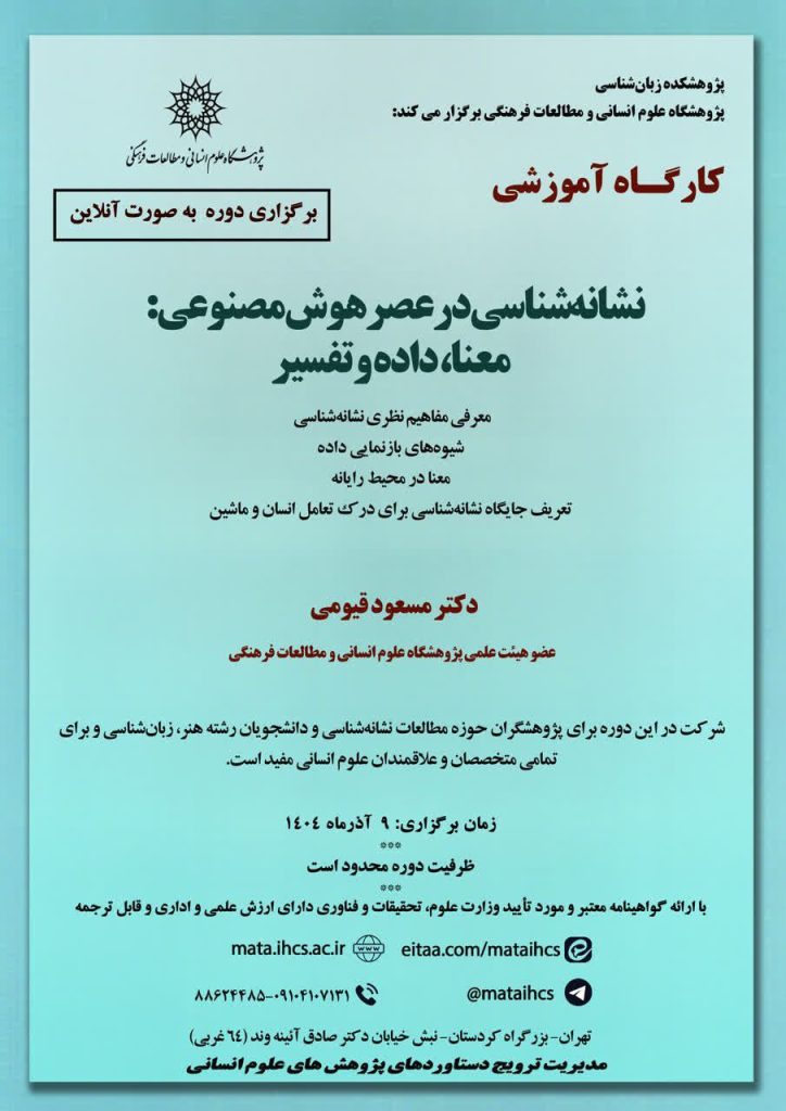 کارگاه آموزشی مجازی (برخط) نشانه شناسی در عصر هوش مصنوعی 1 نشانه - پایگاه اطلاع رسانی آژنگ