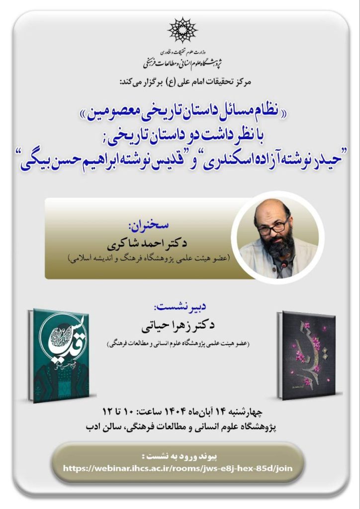 نشست نظام مسائل داستان تاریخی معصومین 1 نظام مسایل - پایگاه اطلاع رسانی آژنگ