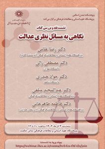 نشست نقد و بررسی «نگاهی به مسائل نظری عدالت»