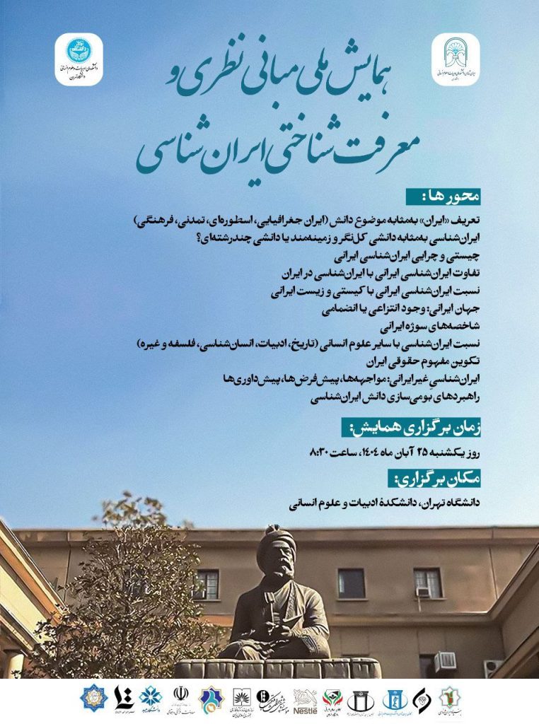 همایش ایرانشناختی - پایگاه اطلاع رسانی آژنگ