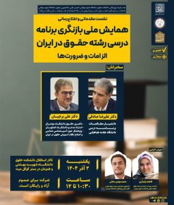 همایش ملی بازنگری برنامه درسی رشته حقوق در ایران