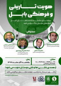 نشست علمی هویت تاریخی و فرهنگی بابل