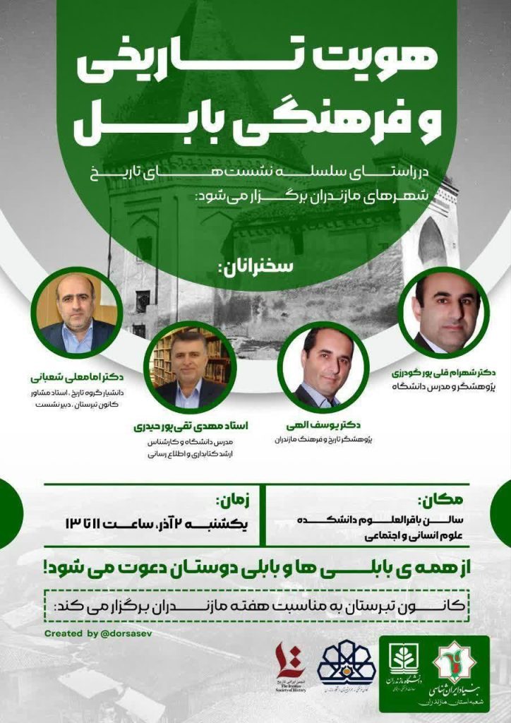 نشست علمی هویت تاریخی و فرهنگی بابل 1 هویت تاریخی - پایگاه اطلاع رسانی آژنگ