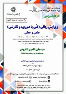 کارگاه آموزشی آنلاین (برخط)ویرایش زبانی (فنی یا صوری، و نگارشی)علمی و عملی