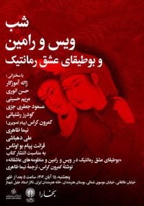 شب ویس و رامین و بوطیقای عشق رمانتیک