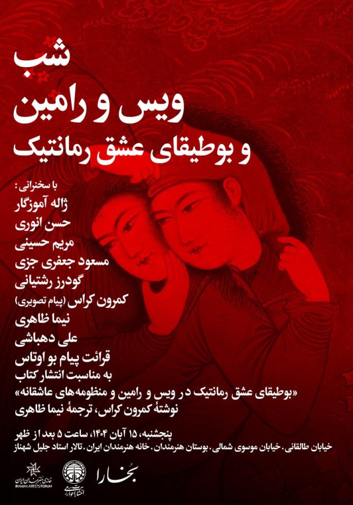 شب ویس و رامین و بوطیقای عشق رمانتیک 1 ویس - پایگاه اطلاع رسانی آژنگ