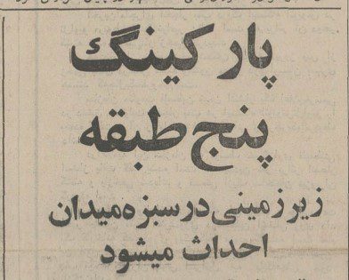 تقویم تاریخ ایران،امروز۲۲آبان ماه 1 پارکینگ - پایگاه اطلاع رسانی آژنگ