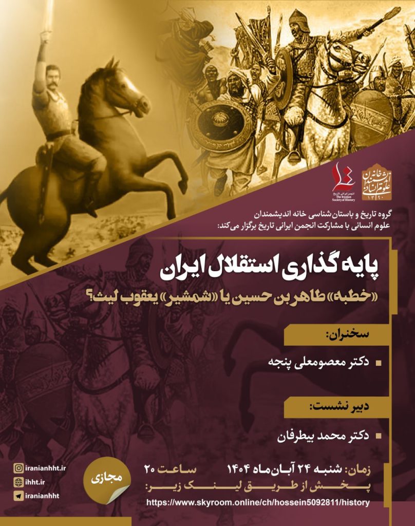 نشست پایه گذاری استقلال ایران؛((خطبه)) طاهر بن حسین یا ((شمشیر)) یعقوب لیث؟ 1 پایه گذاران - پایگاه اطلاع رسانی آژنگ