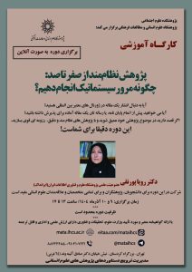 کارگاه آموزشی پژوهش نظام مند از صفر تا صد