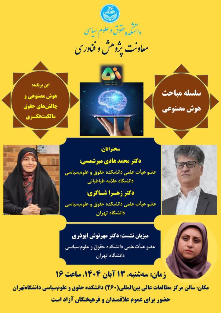 هوش مصنوعی و چالشهای حقوق مالكيت فكری 1 چالش - پایگاه اطلاع رسانی آژنگ