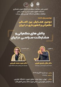 چالش‌های حکمرانی و مشارکت سیاسی در ایران