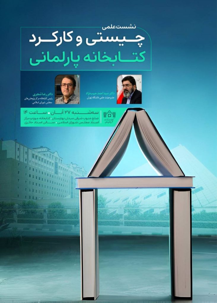 نشست علمی «چیستی و کارکرد کتابخانه پارلمانی» 1 کارکرد کتابخانه - پایگاه اطلاع رسانی آژنگ