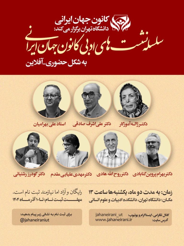 نشستهای ادبی کانون جهان ایرانی 1 کانون جهان - پایگاه اطلاع رسانی آژنگ