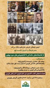 نشست: از کتابخانه‌های خاندانی تا کتابفروشی‌های دوره‌ی پهلوی