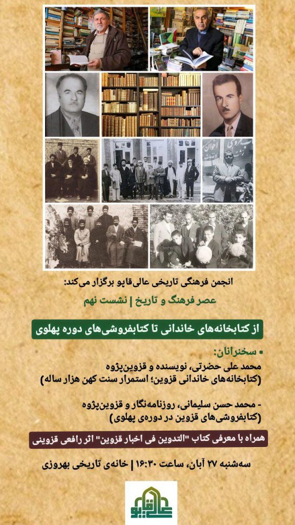 نشست: از کتابخانههای خاندانی تا کتابفروشیهای دورهی پهلوی 1 کتابخانه های خاندانی - پایگاه اطلاع رسانی آژنگ